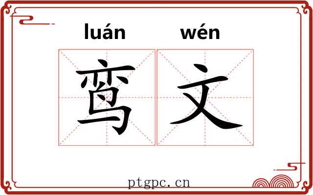 鸾文 鸾文