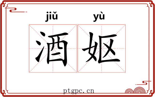 酒妪