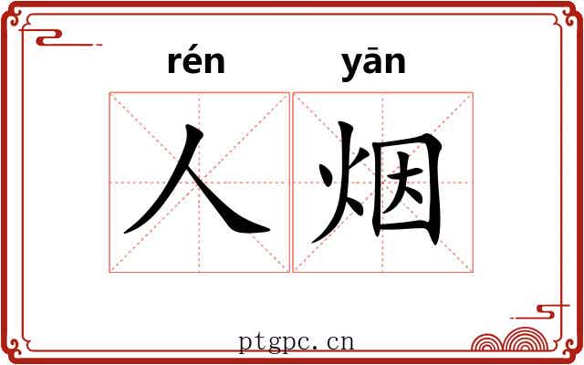 人烟 人烟