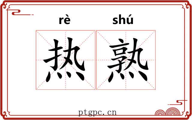 热熟 热熟