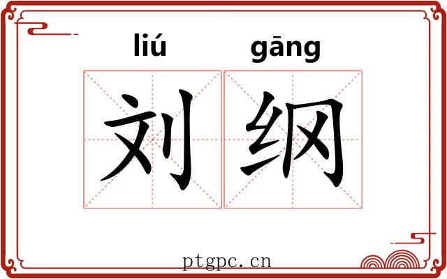 刘纲