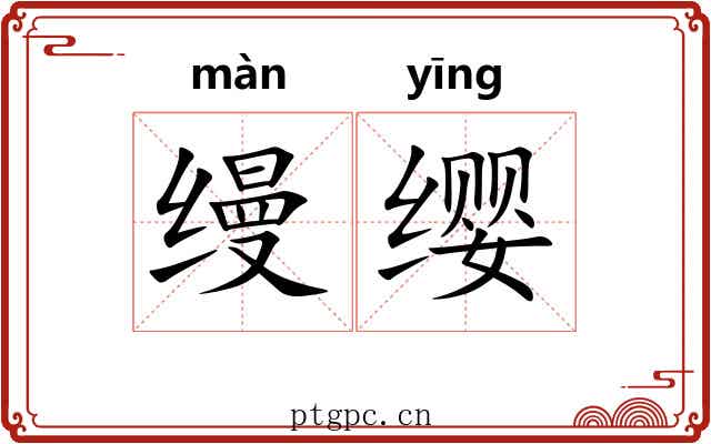 缦缨