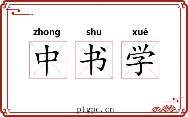 中书学