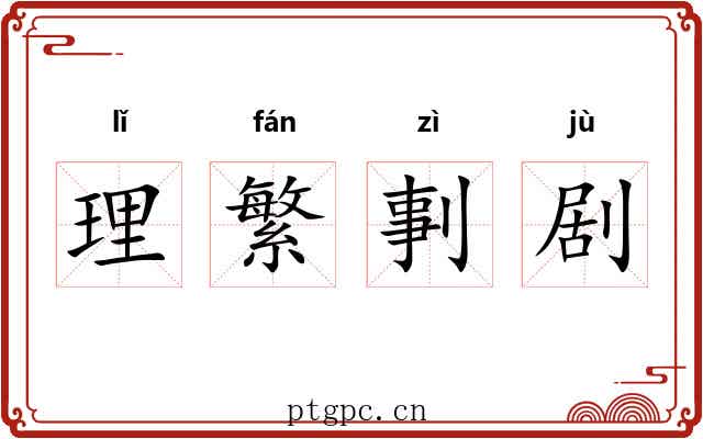 理繁剚剧 理繁剚剧