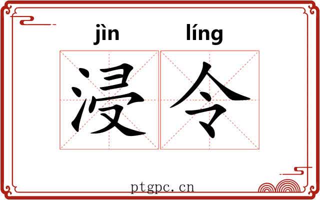 浸令 浸令