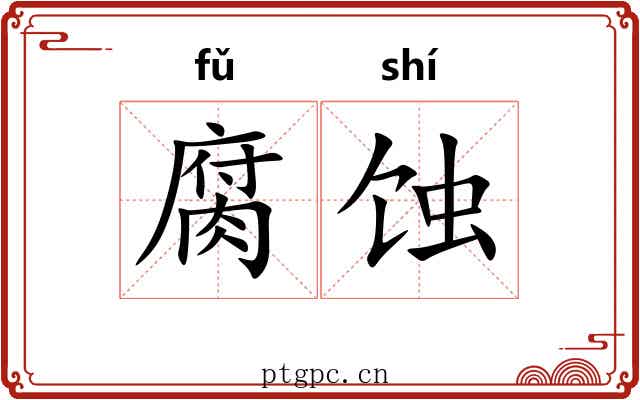 腐蚀