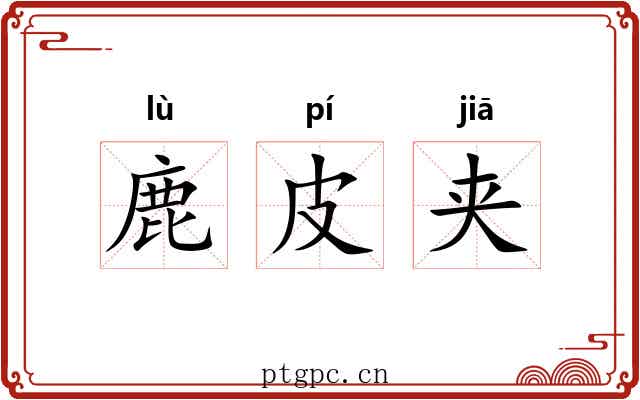 鹿皮夹 鹿皮夹