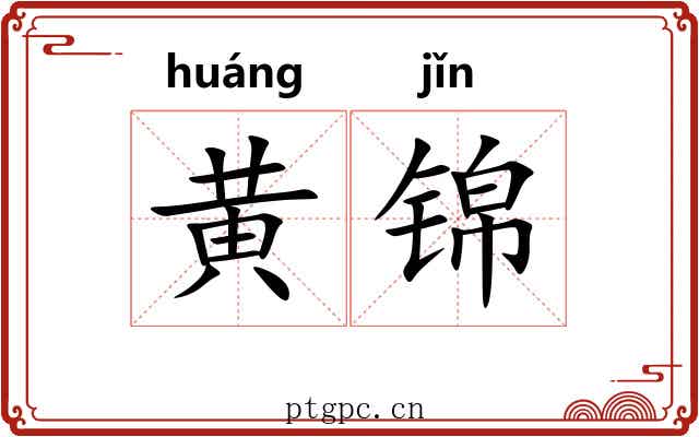 黄锦 黄锦