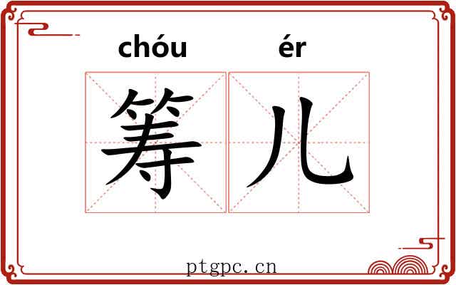 筹儿