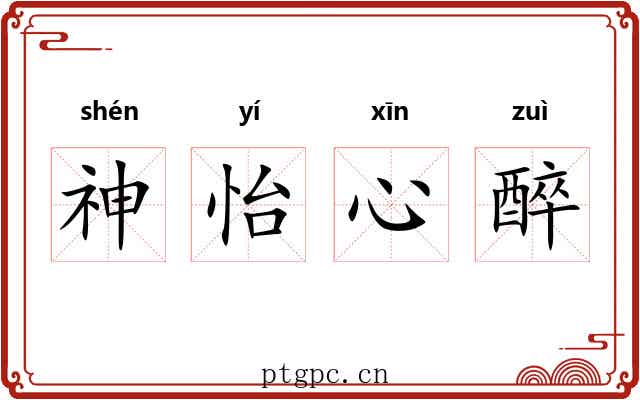 神怡心醉 神怡心醉