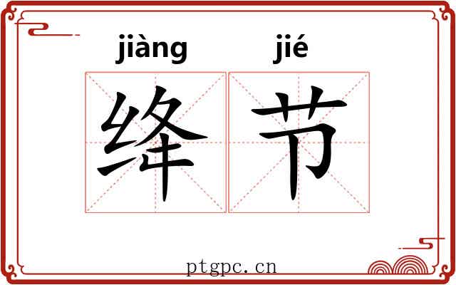 绛节 绛节