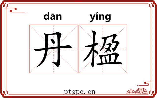 丹楹