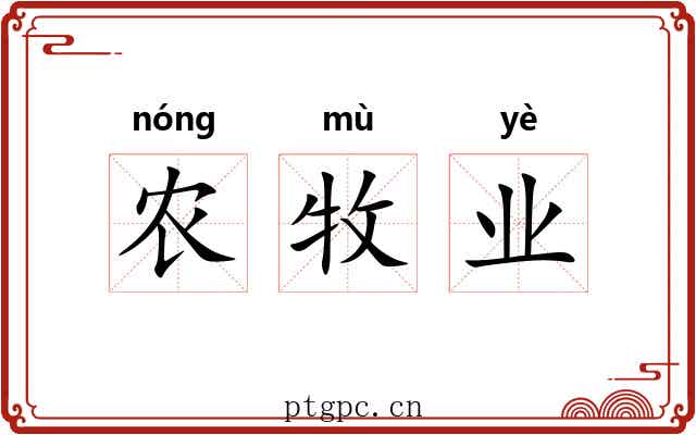 农牧业 农牧业