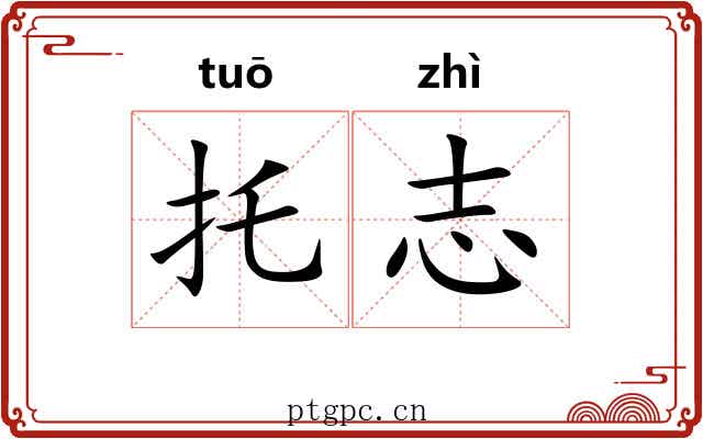 托志 托志