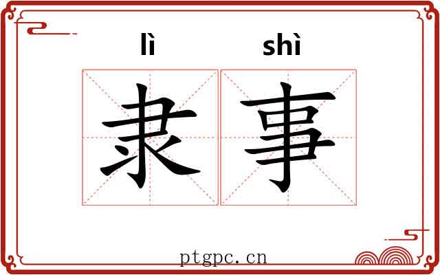 隶事
