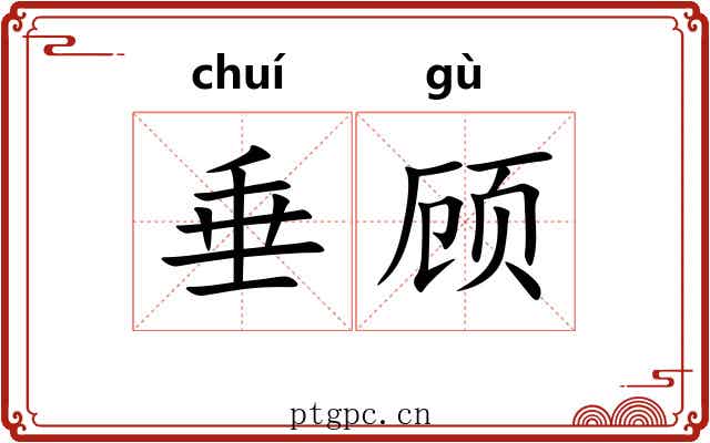 垂顾 垂顾