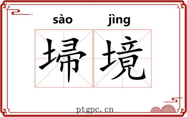 埽境