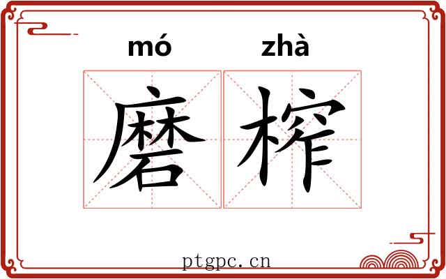 磨榨 磨榨