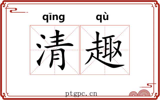 清趣 清趣