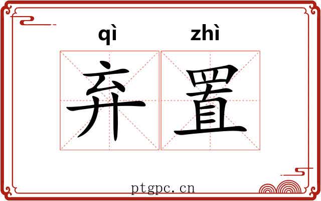 弃置 弃置