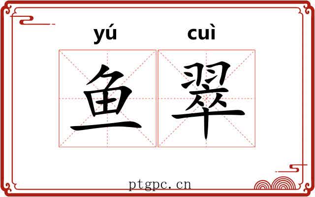 鱼翠