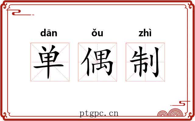 单偶制 单偶制