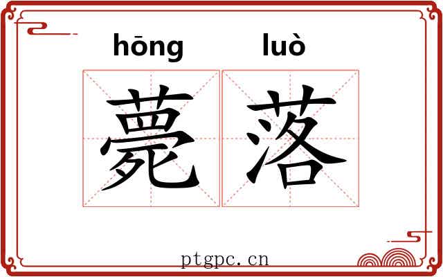 薨落