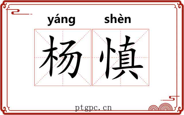 杨慎