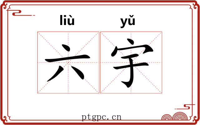 六宇 六宇