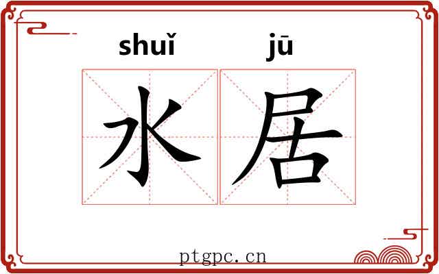 水居 水居