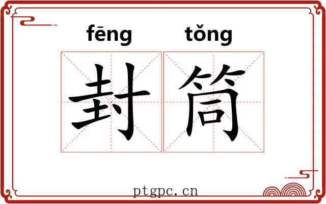 封筒 封筒