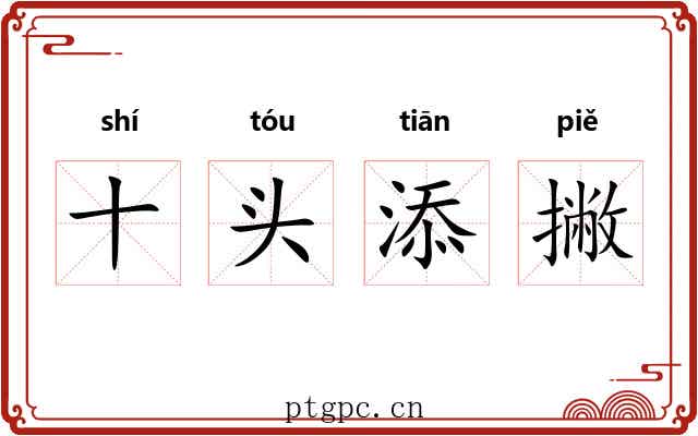 十头添撇 十头添撇