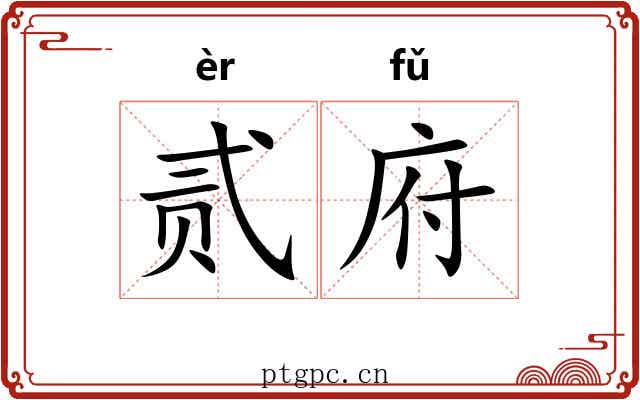 贰府
