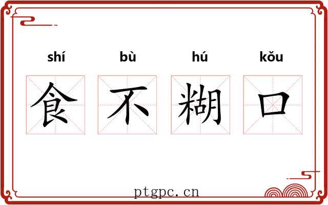 食不糊口 食不糊口