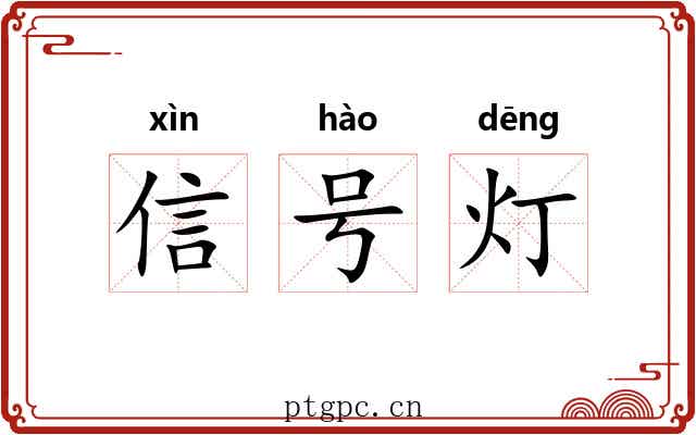 信号灯 信号灯