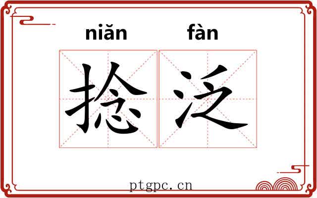 捻泛