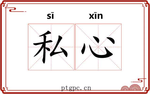 私心 私心