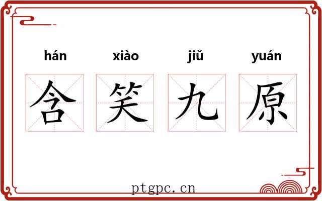 含笑九原 含笑九原