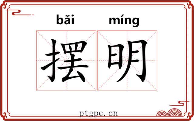 摆明 摆明