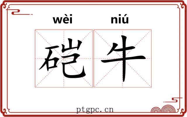 硙牛