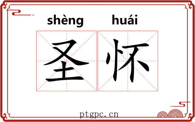 圣怀 圣怀