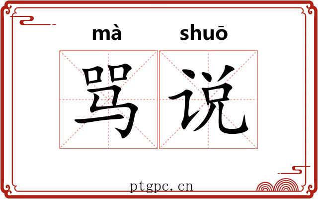 骂说
