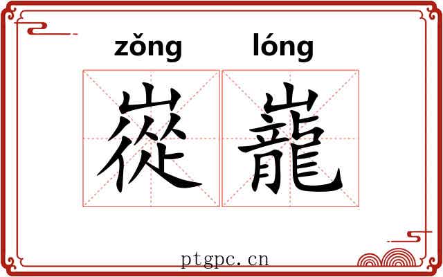 嵸巃