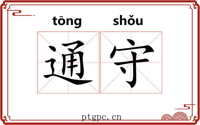 通守 通守