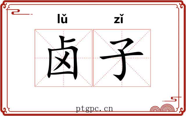 卤子 卤子