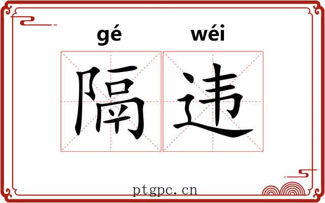 隔违