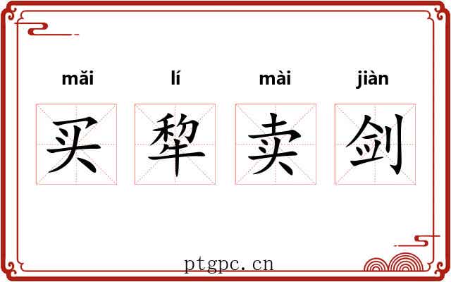 买犂卖剑 买犂卖剑