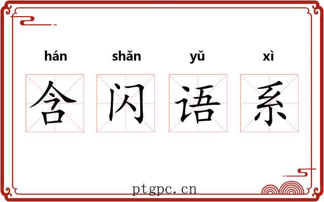 含闪语系 含闪语系
