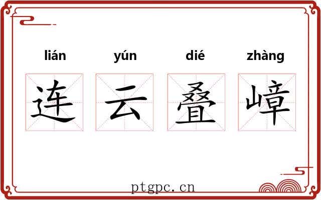 连云叠嶂 连云叠嶂