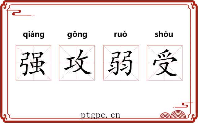 强攻弱受 强攻弱受
